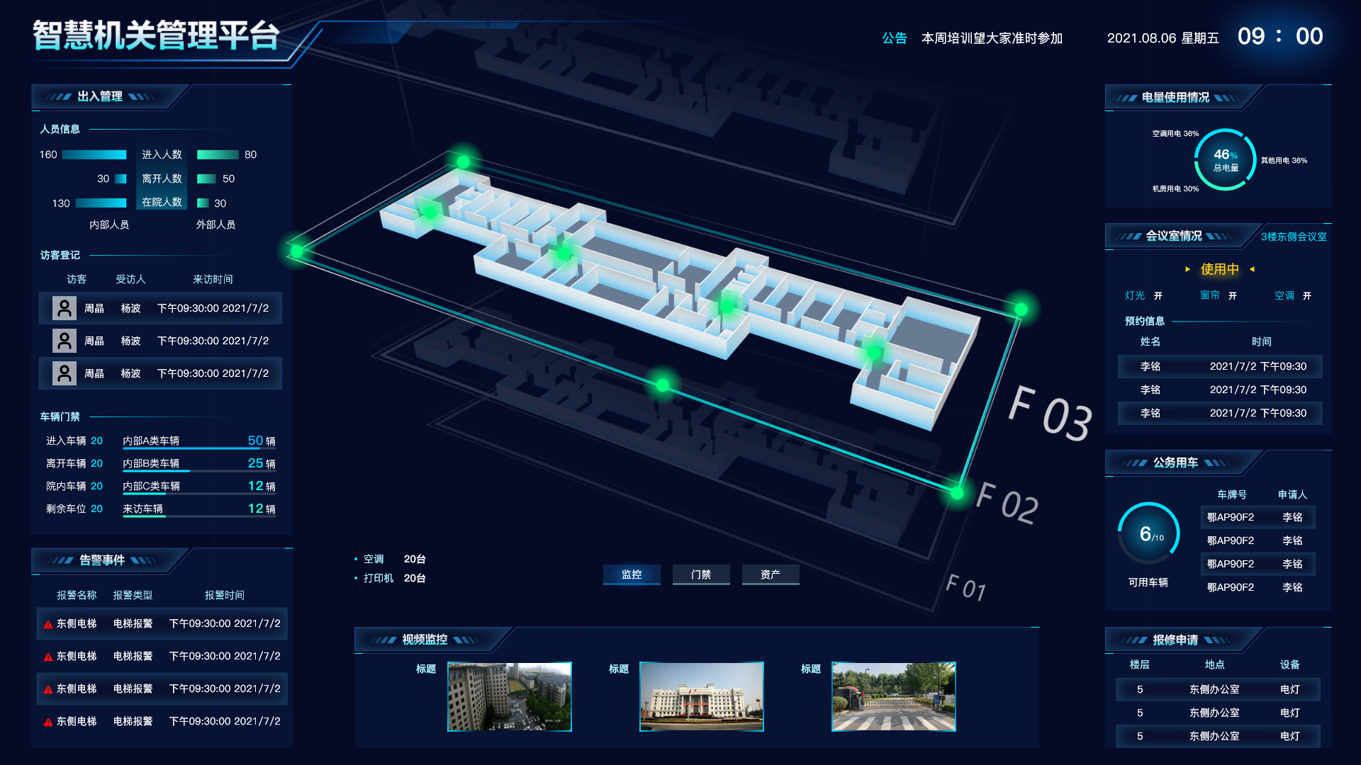 機(jī)關(guān)智慧后勤 機(jī)關(guān)智慧后勤